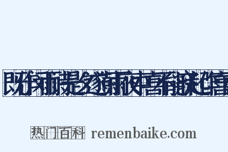 既作闵雨诗是夕遂澍雨夜中喜不能寐起作喜雨是什么意思的图片